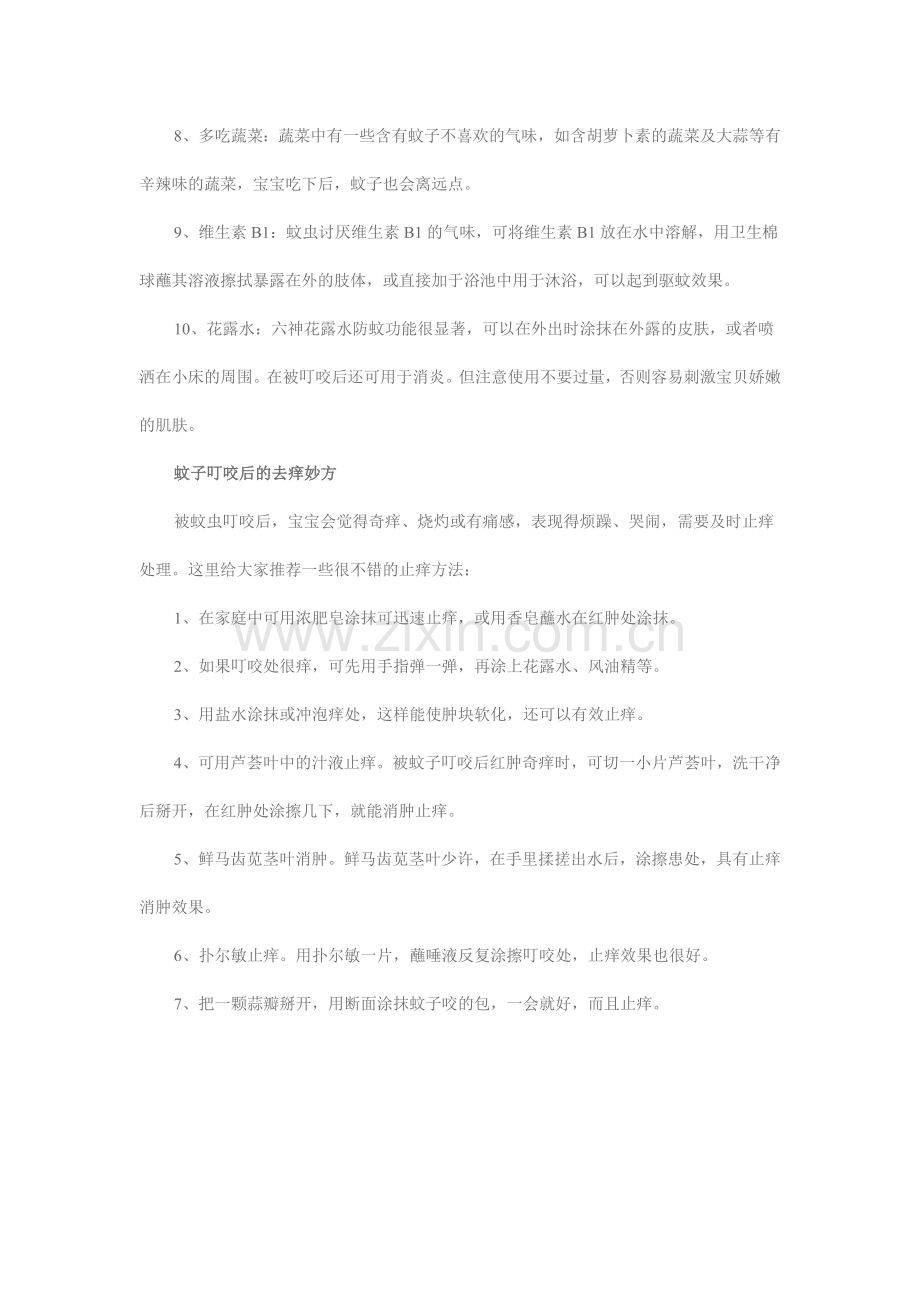 初夏为宝宝防蚊用10招.doc_第2页