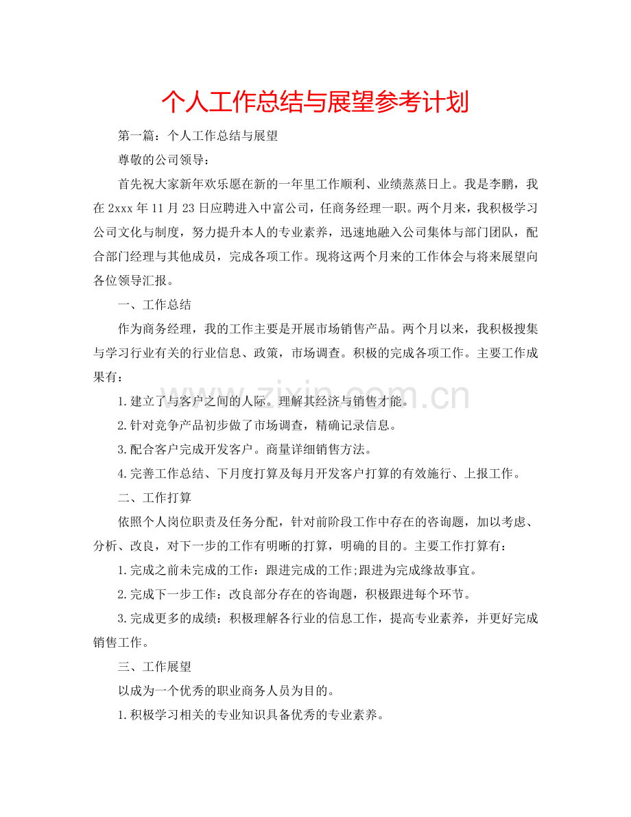 个人工作总结与展望参考计划.doc_第1页