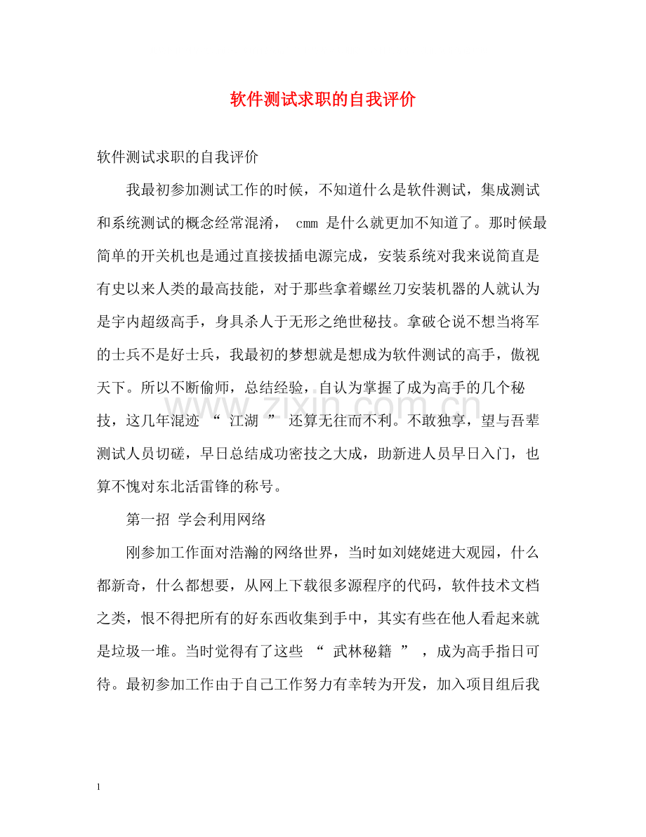 软件测试求职的自我评价.docx_第1页