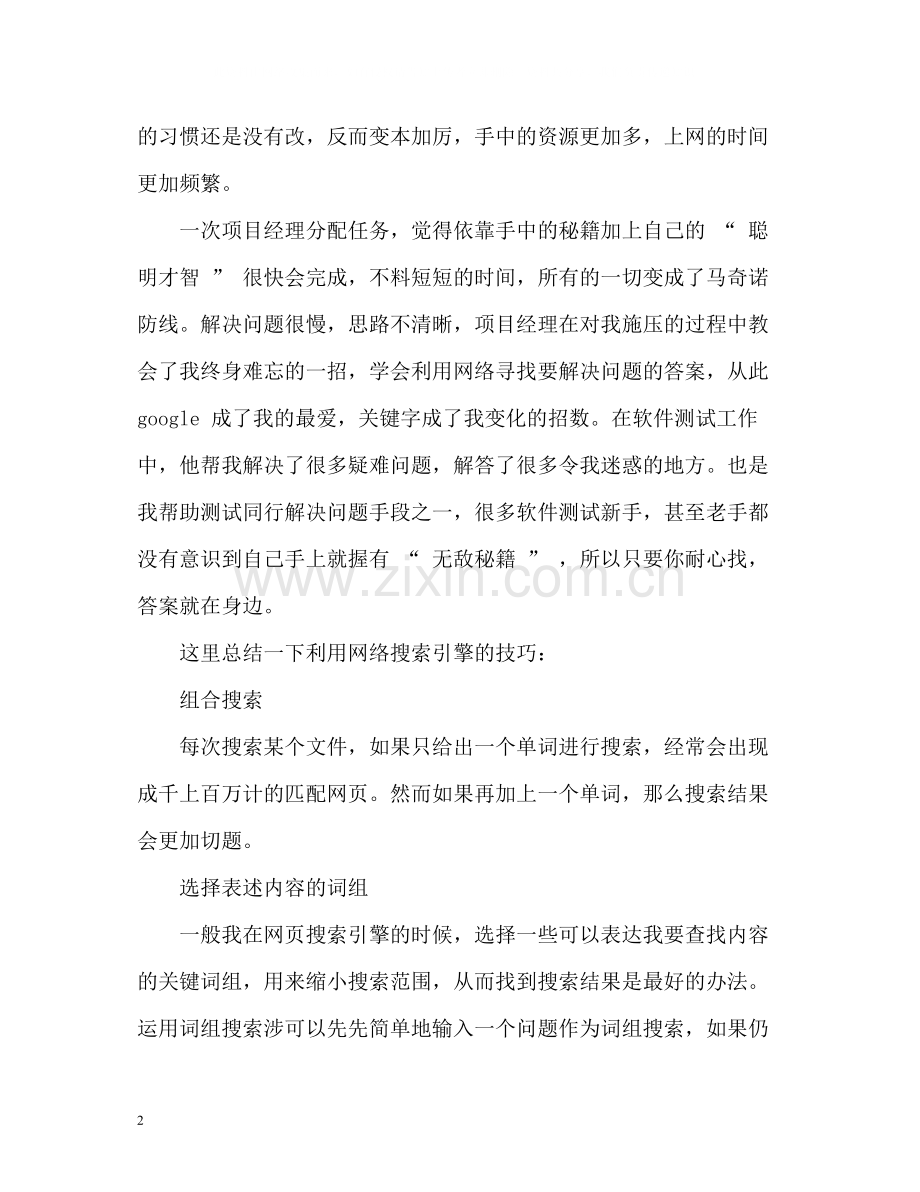 软件测试求职的自我评价.docx_第2页