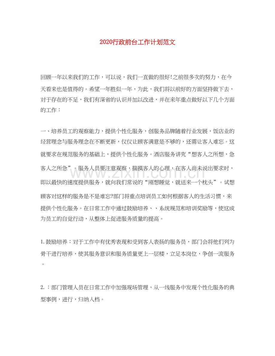 行政前台工作计划范文.docx_第1页