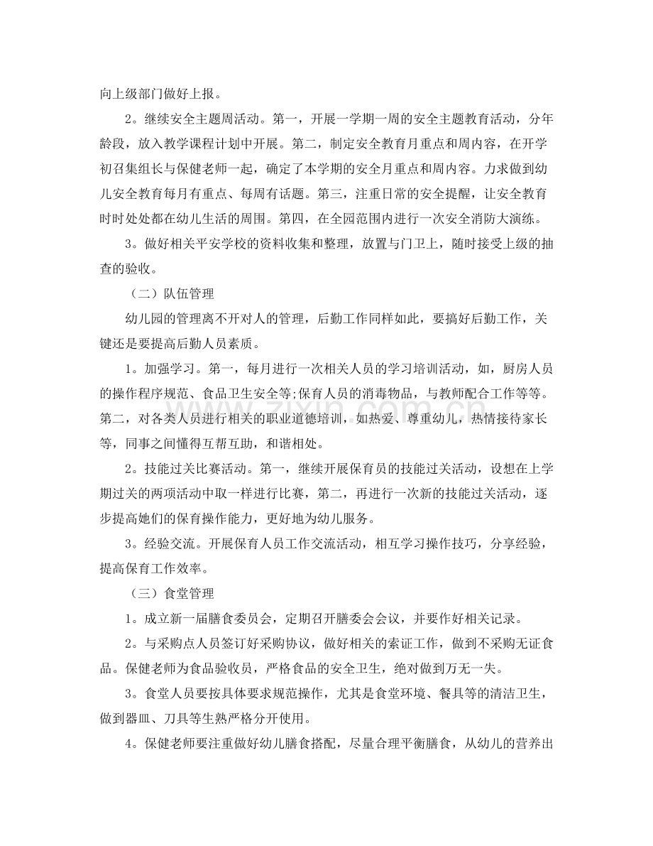 2020年幼儿园后勤工作计划范文.docx_第2页