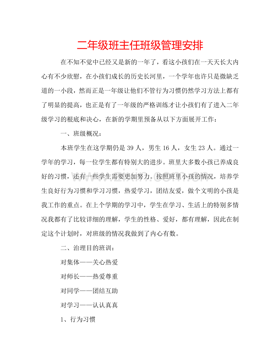 二年级班主任班级管理安排.doc_第1页