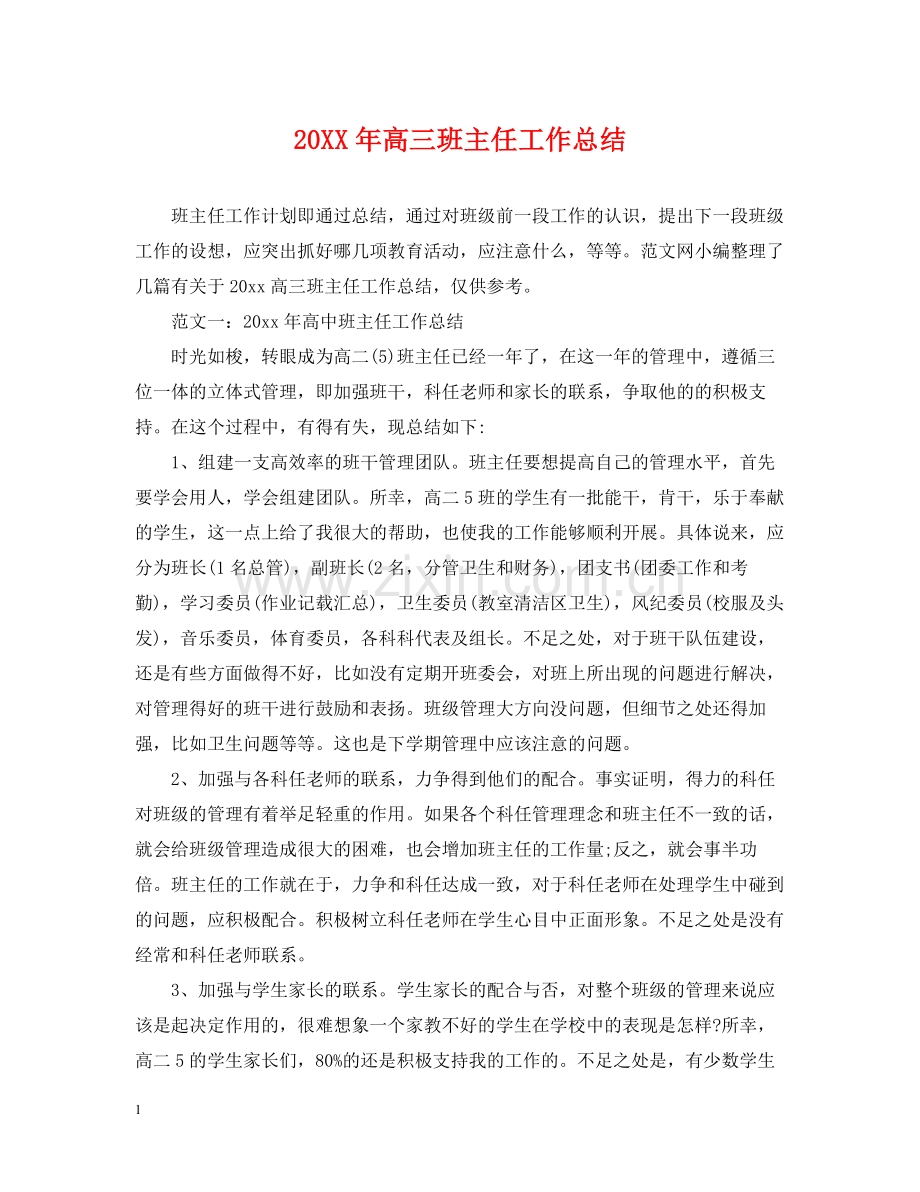 高三班主任工作总结2.docx_第1页