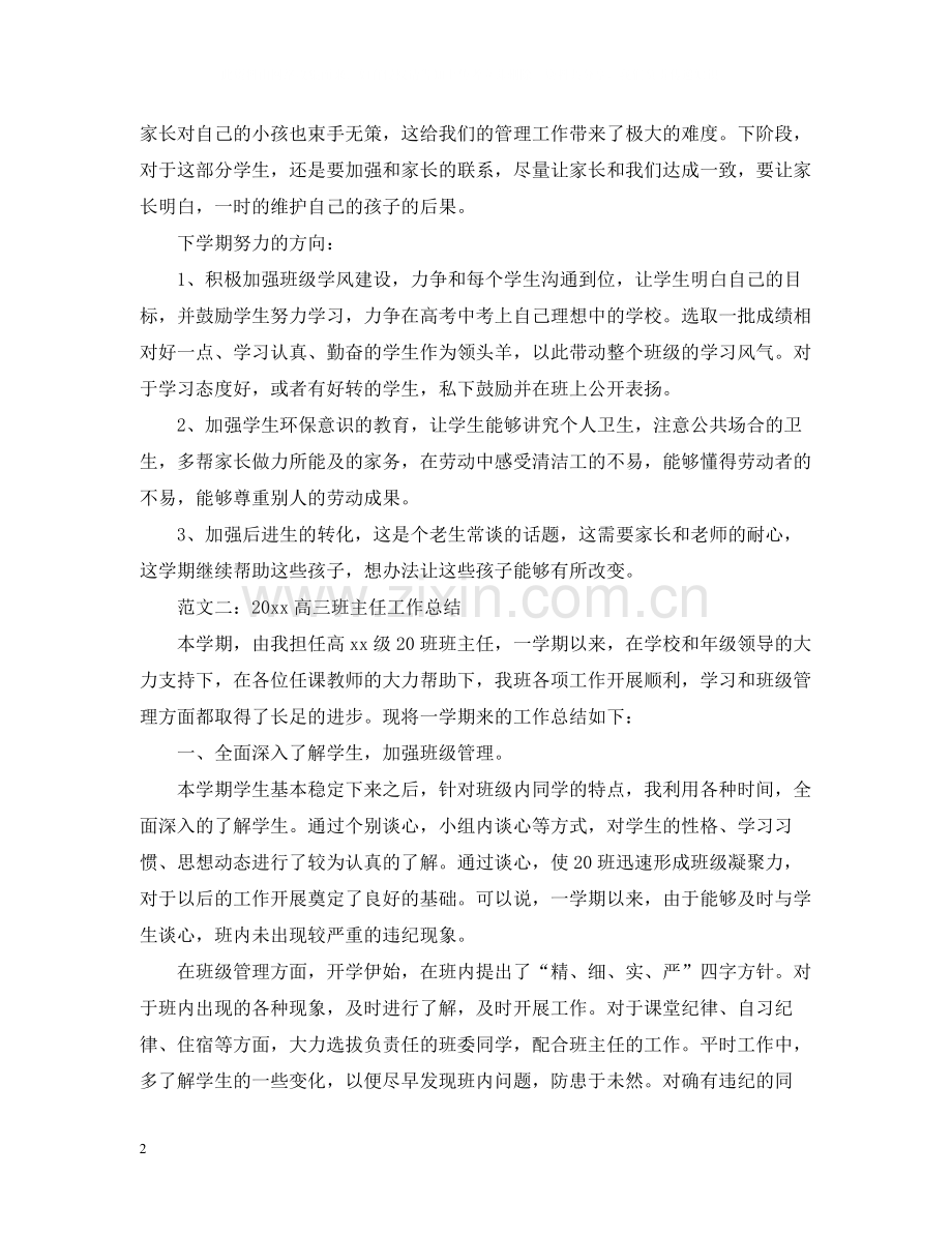 高三班主任工作总结2.docx_第2页