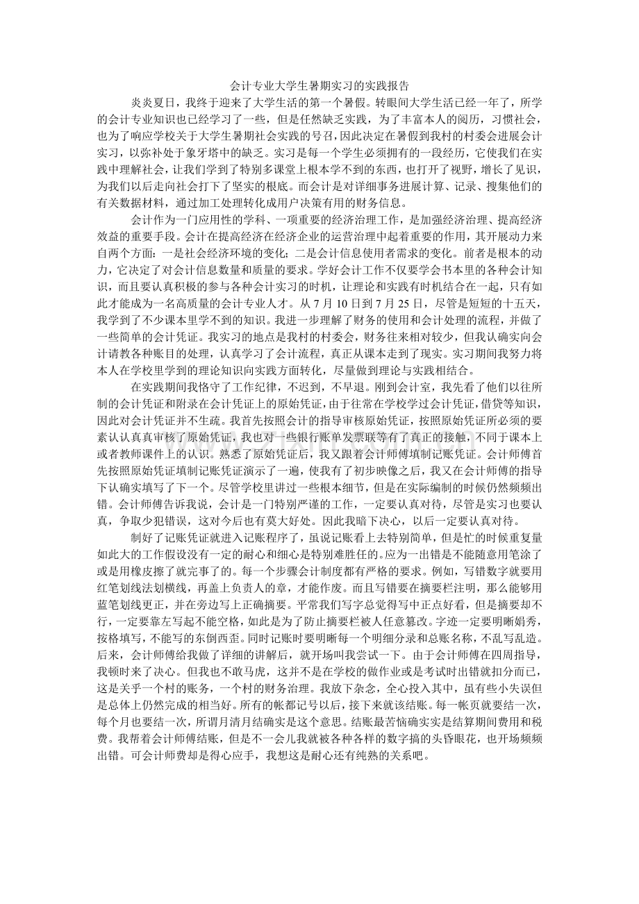 会计专业大学生暑期实习的实践报告.doc_第1页