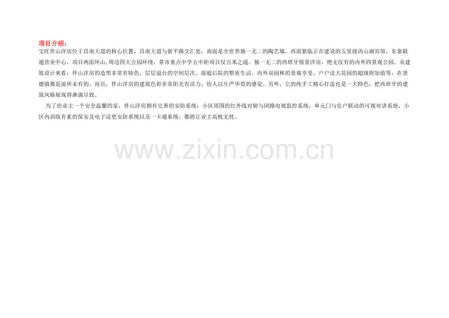 景德镇市(城区)楼盘市调资料8.11：2011年景德镇主要项目基础资料.doc_第2页
