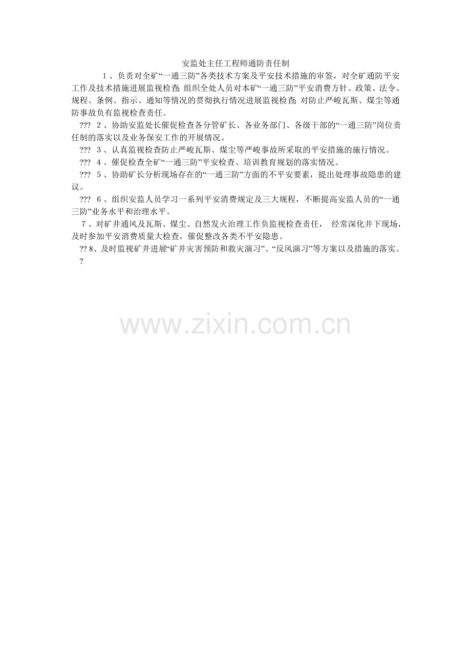 安监处主任工程师通防责任制.doc_第1页