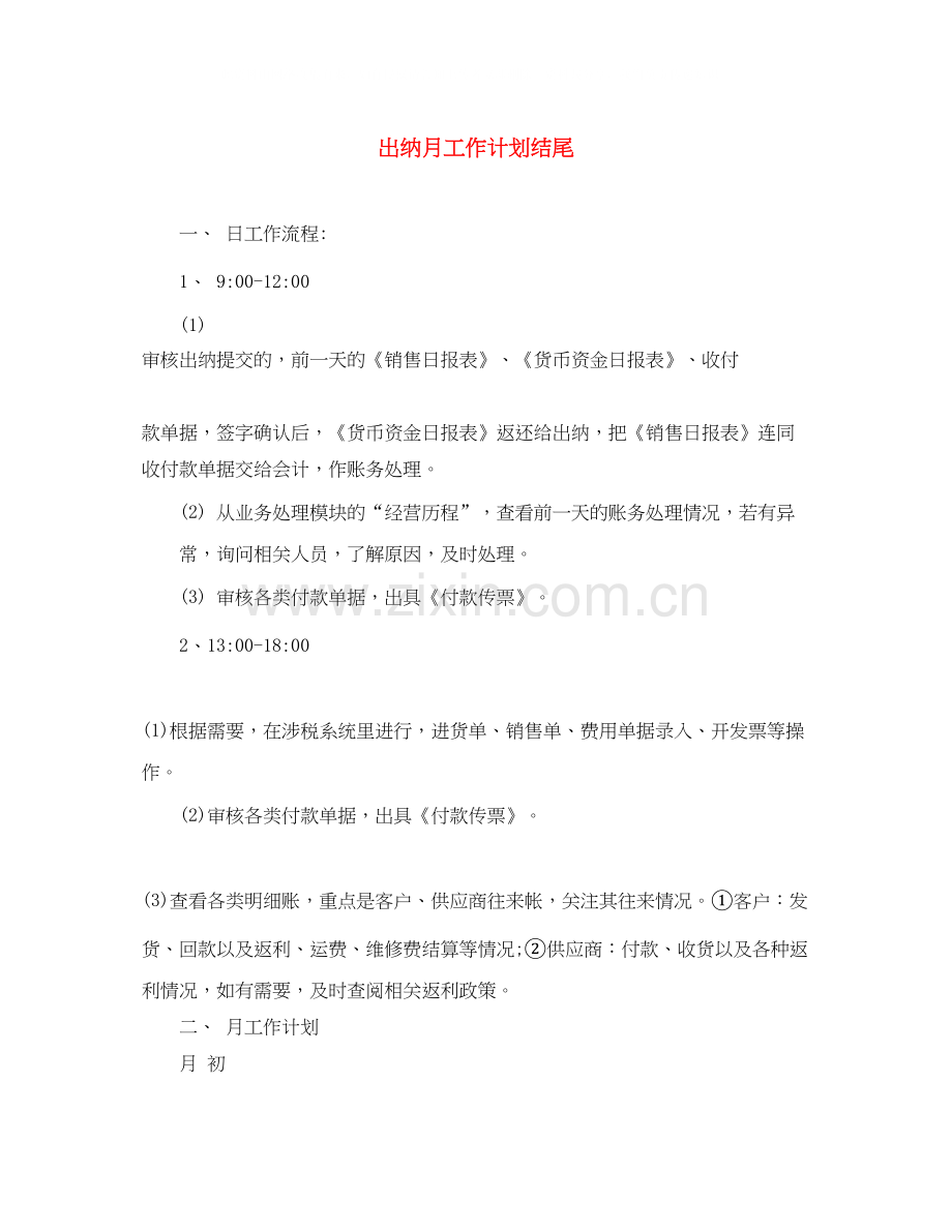 出纳月工作计划结尾.docx_第1页