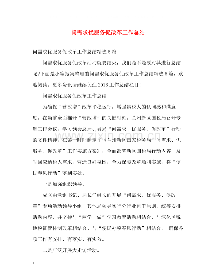 问需求优服务促改革工作总结2.docx_第1页