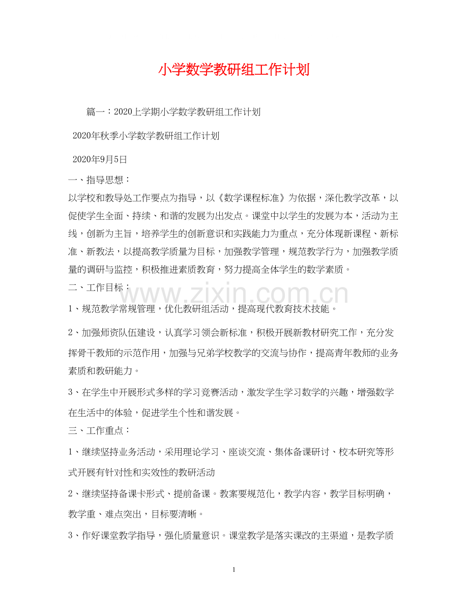 小学数学教研组工作计划2).docx_第1页