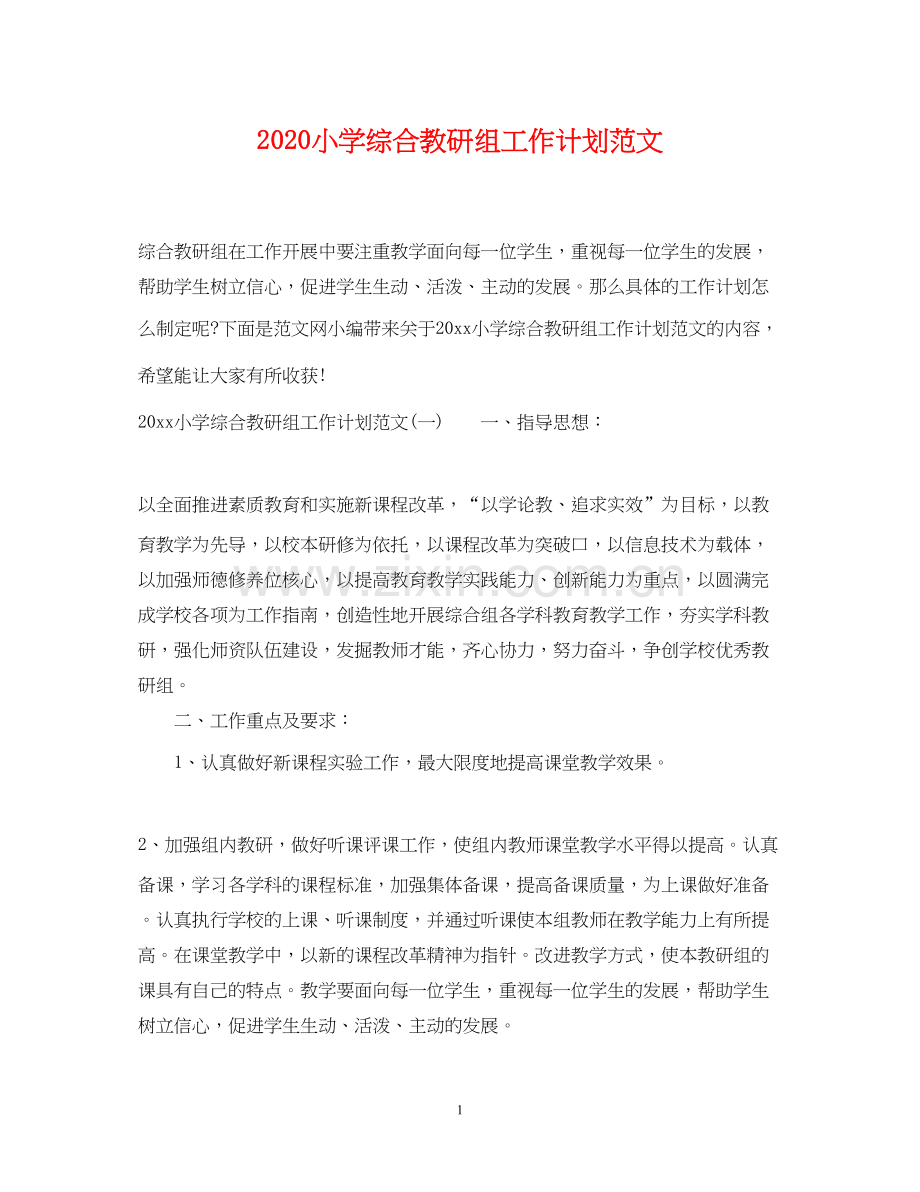 小学综合教研组工作计划范文.docx_第1页