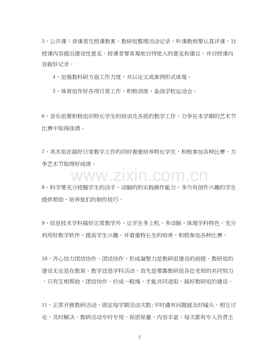 小学综合教研组工作计划范文.docx_第2页
