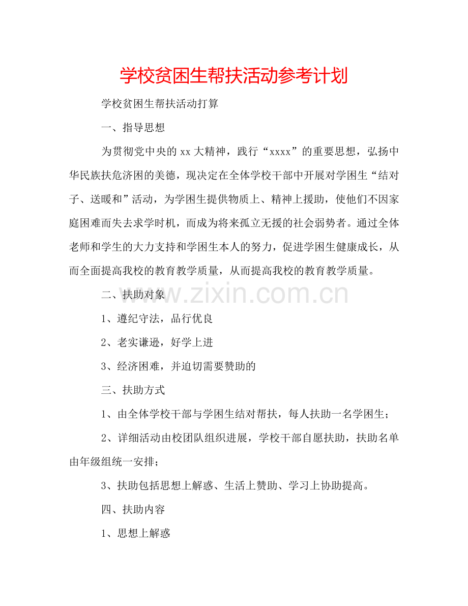 学校贫困生帮扶活动参考计划.doc_第1页