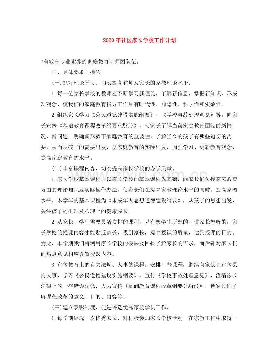 2020年社区家长学校工作计划.docx_第1页