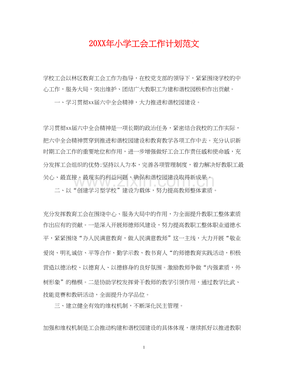 小学工会工作计划范文2.docx_第1页