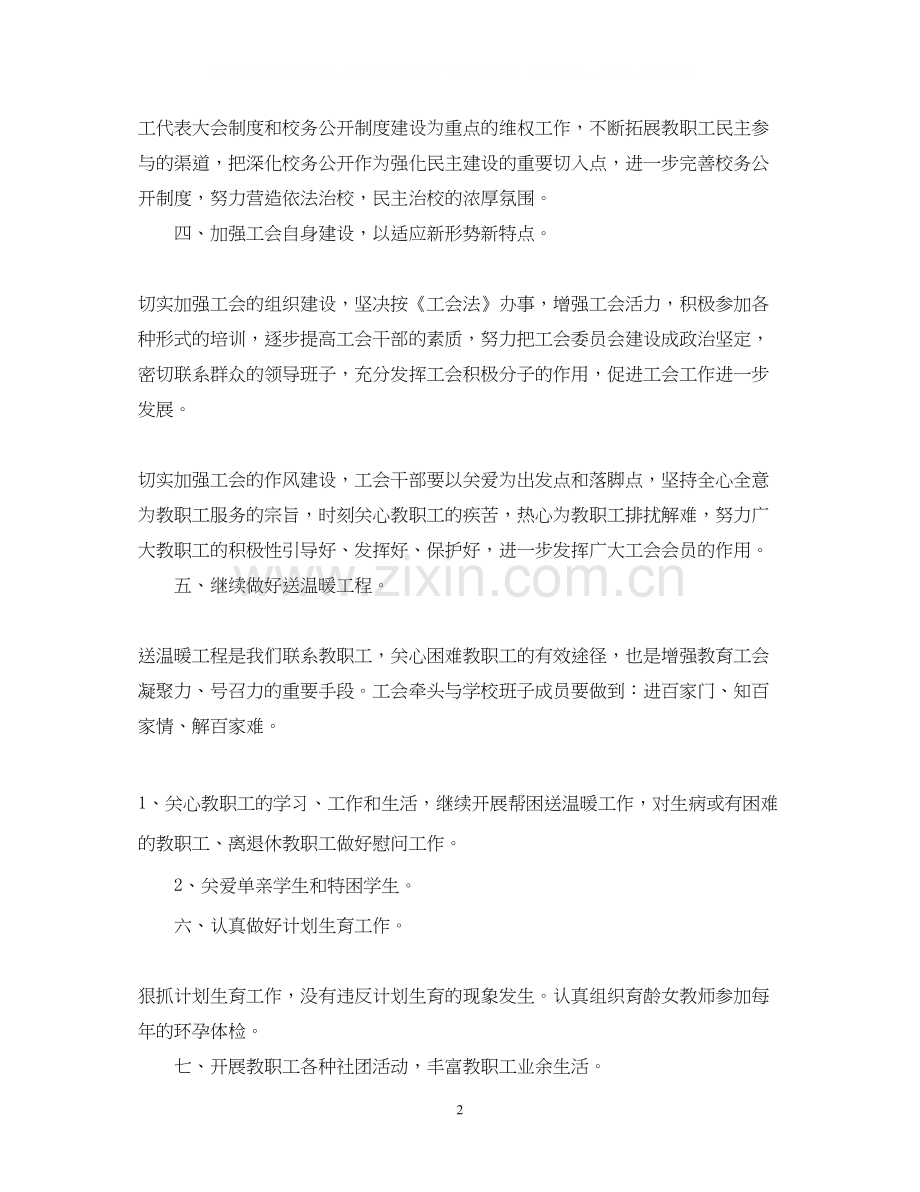 小学工会工作计划范文2.docx_第2页