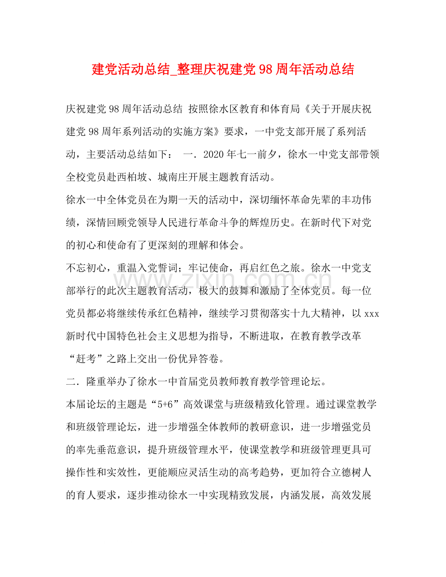 党活动总结_整理庆祝建党98周年活动总结.docx_第1页