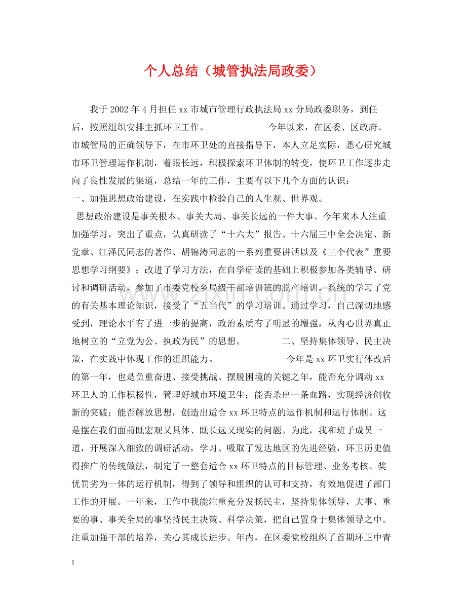 个人总结（城管执法局政委）.docx_第1页