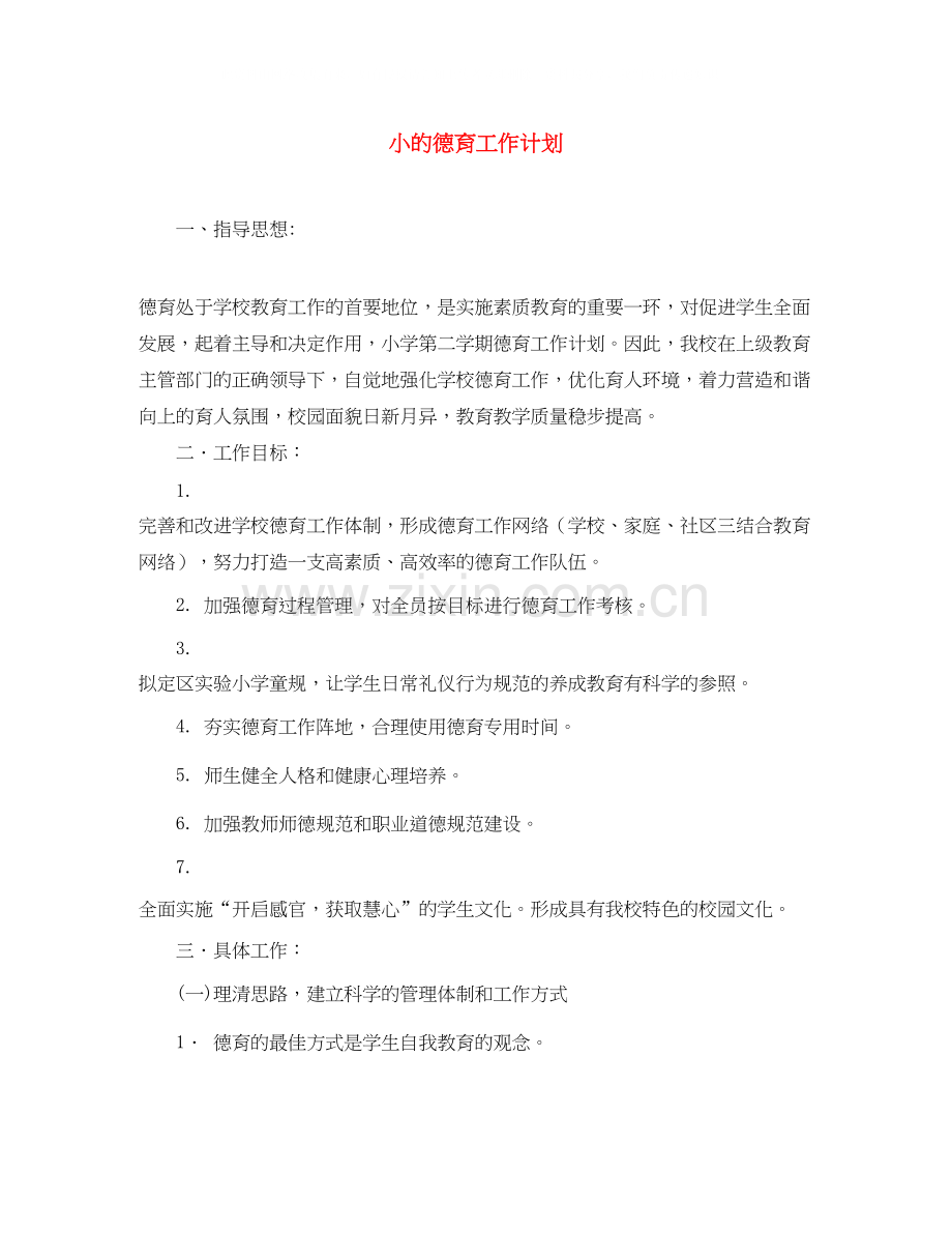 小的德育工作计划.docx_第1页