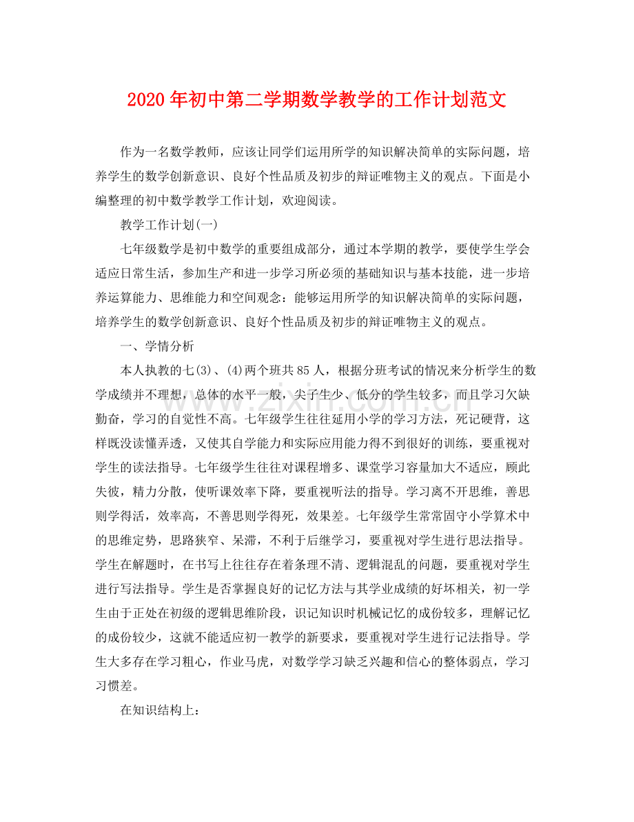2020年初中第二学期数学教学的工作计划范文.docx_第1页