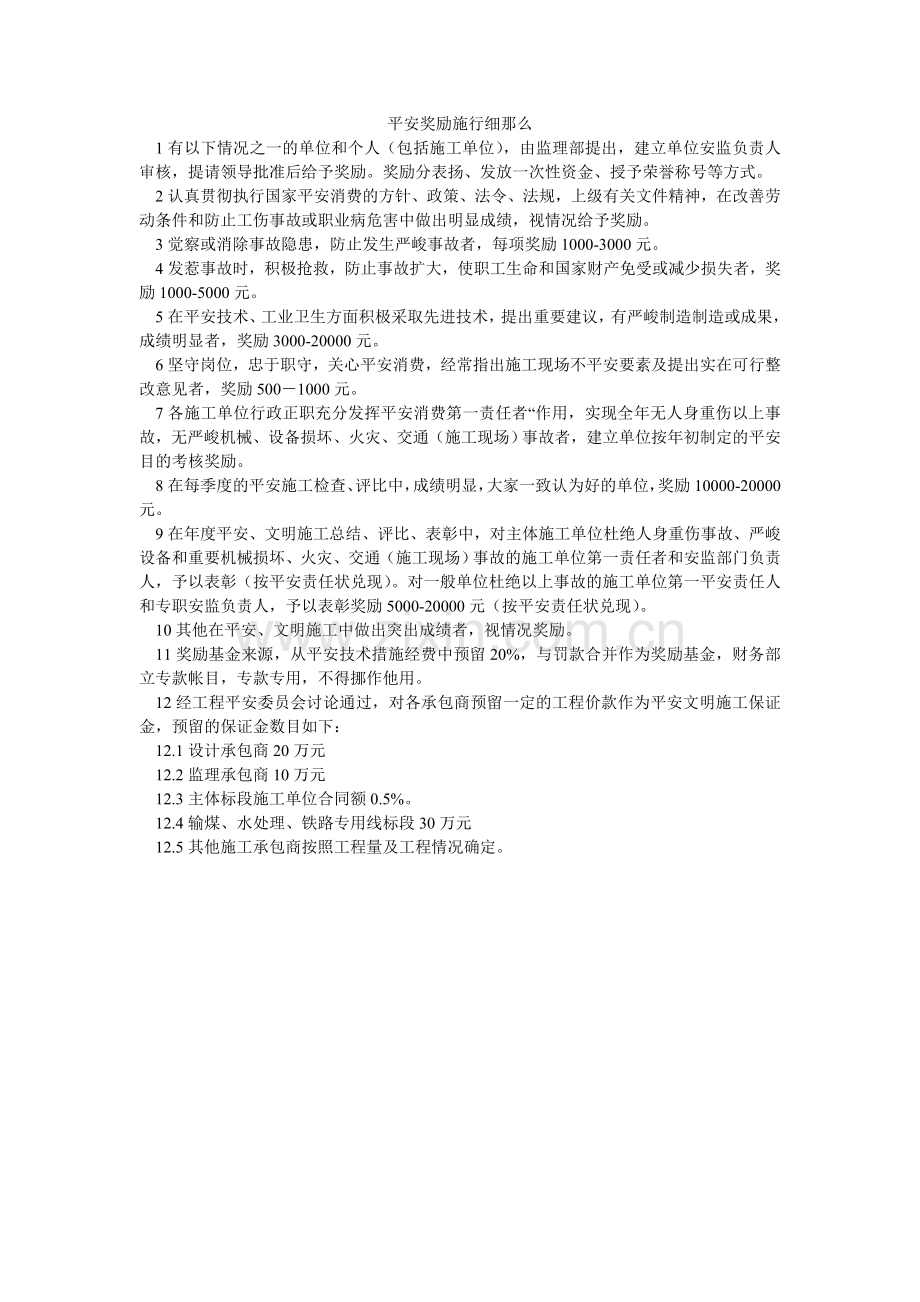安全奖励实施细则.doc_第1页