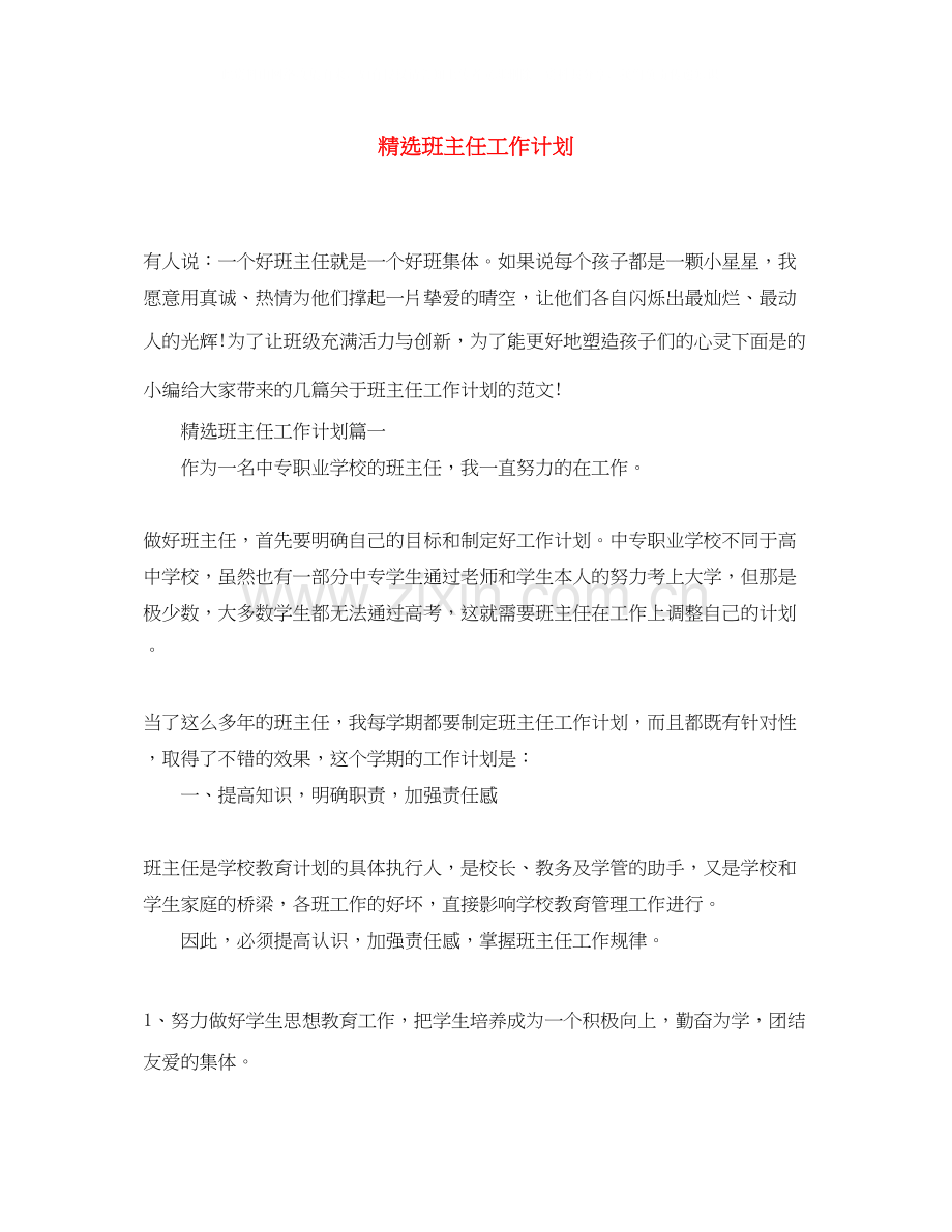 班主任工作计划.docx_第1页
