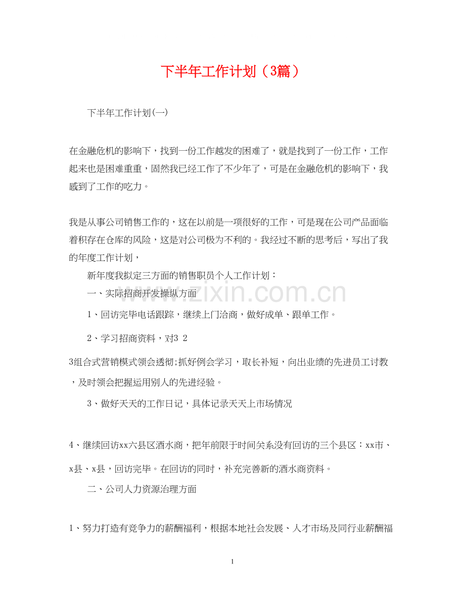 下半年工作计划（3篇）.docx_第1页