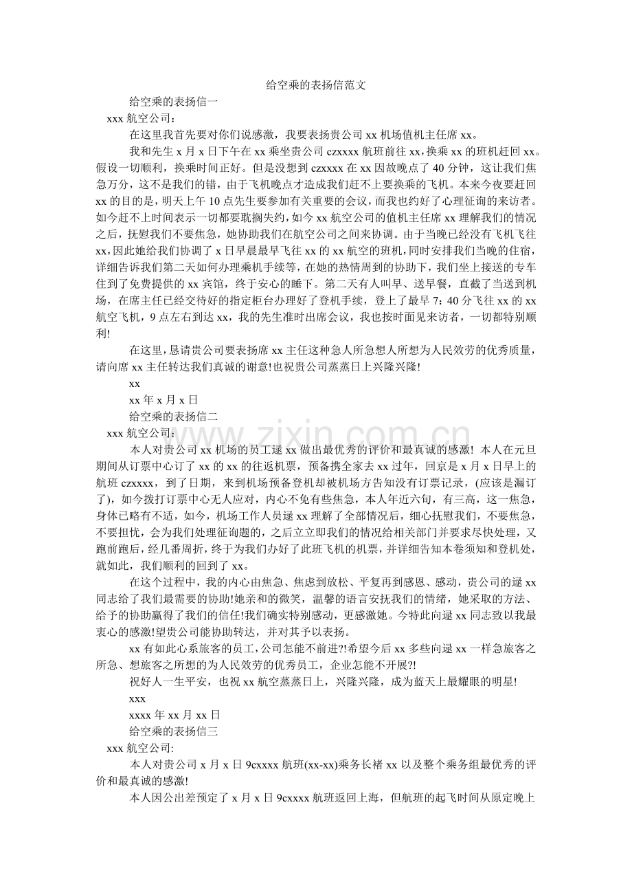 给空乘的表扬信范文.doc_第1页