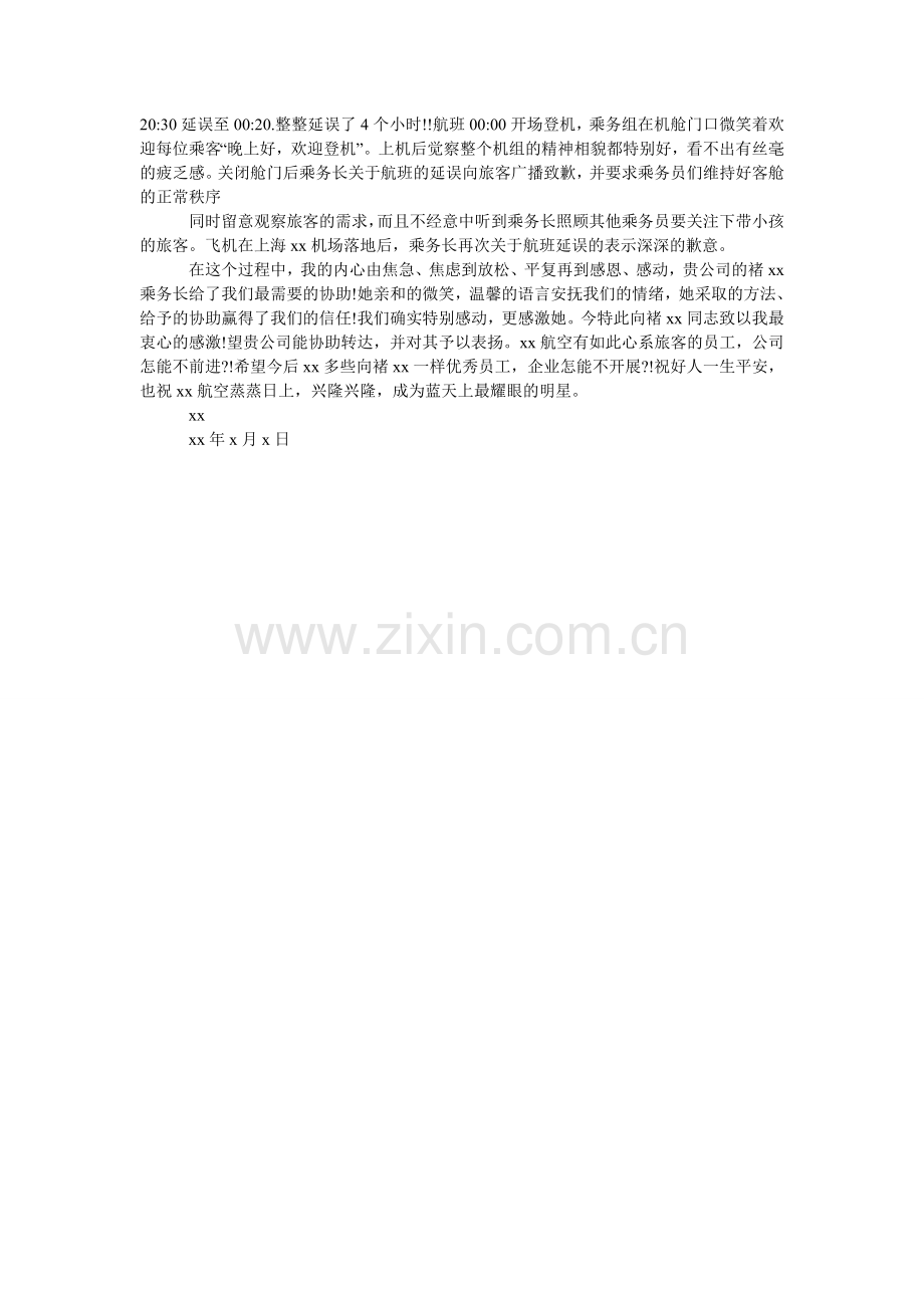 给空乘的表扬信范文.doc_第2页