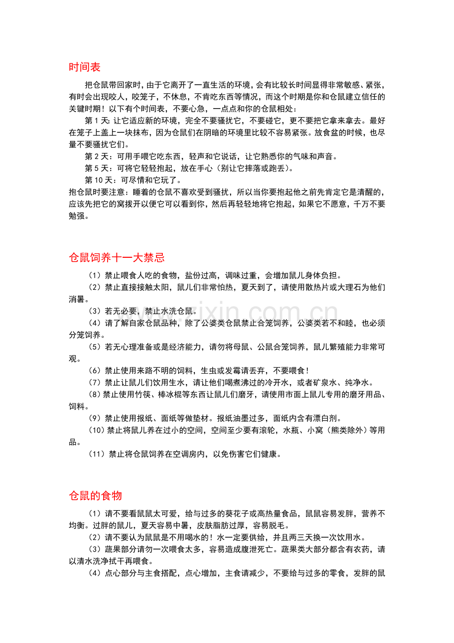 仓鼠养殖注意事项.doc_第1页