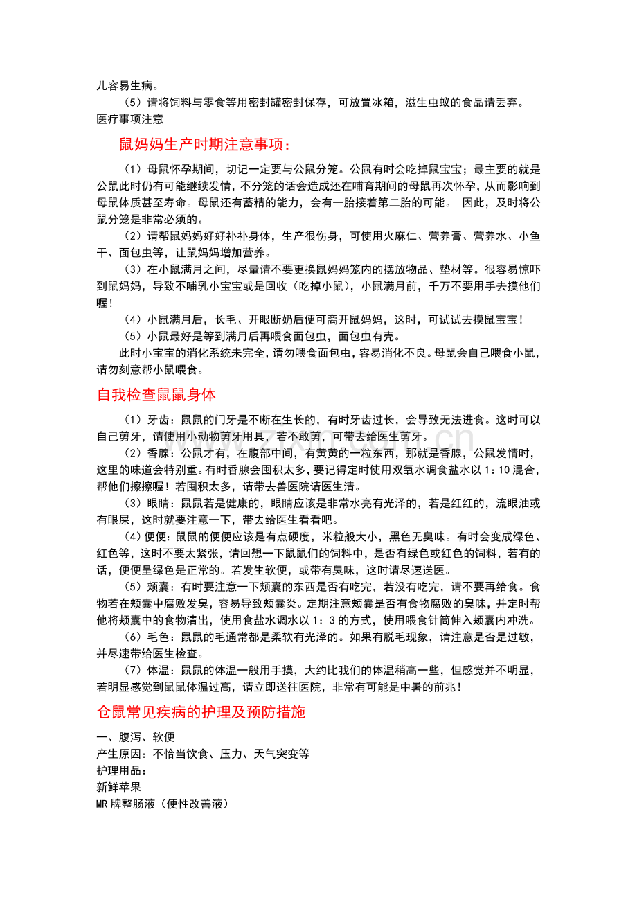 仓鼠养殖注意事项.doc_第2页