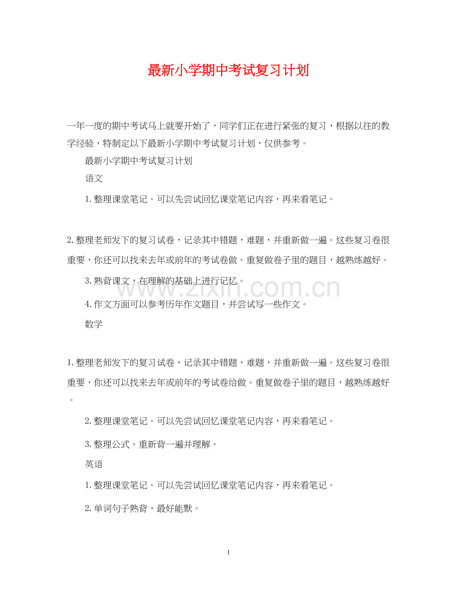 小学期中考试复习计划.docx_第1页