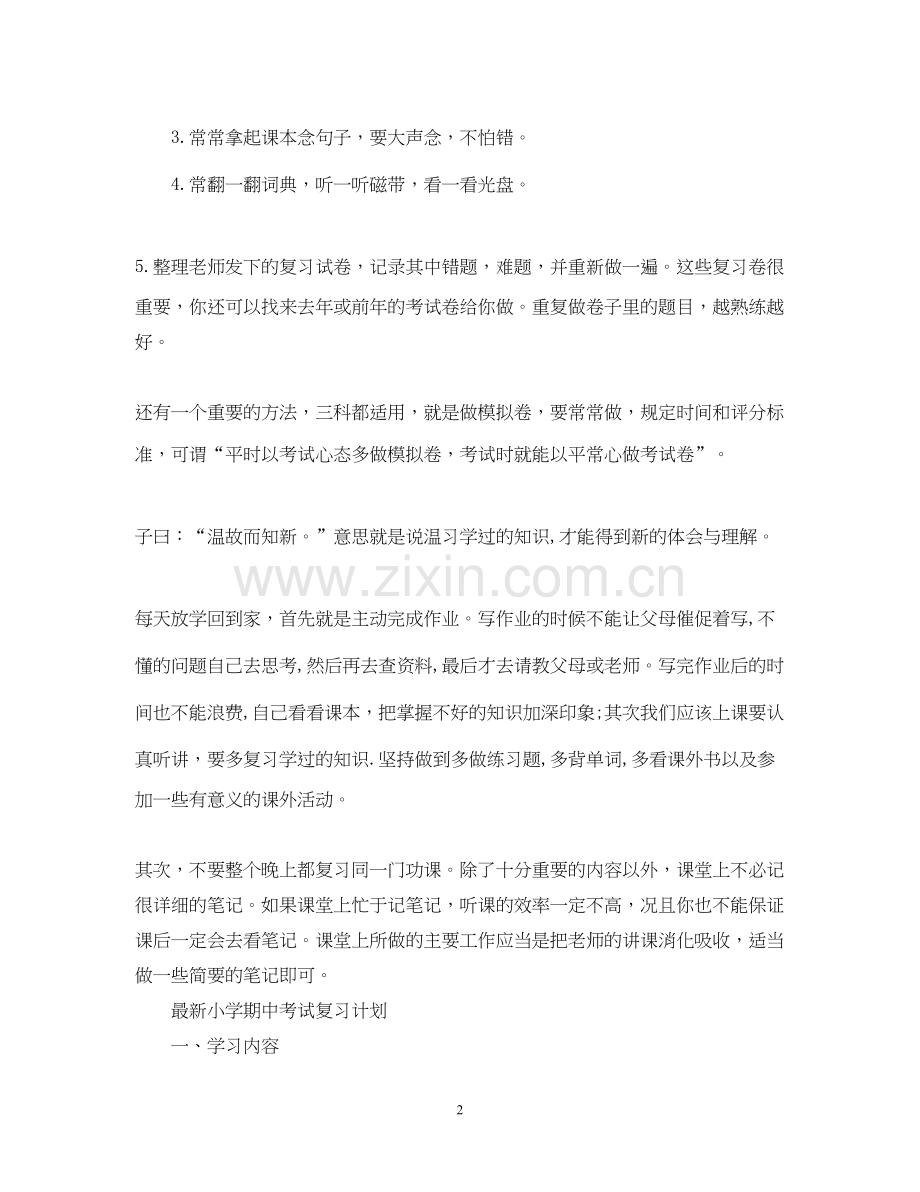 小学期中考试复习计划.docx_第2页