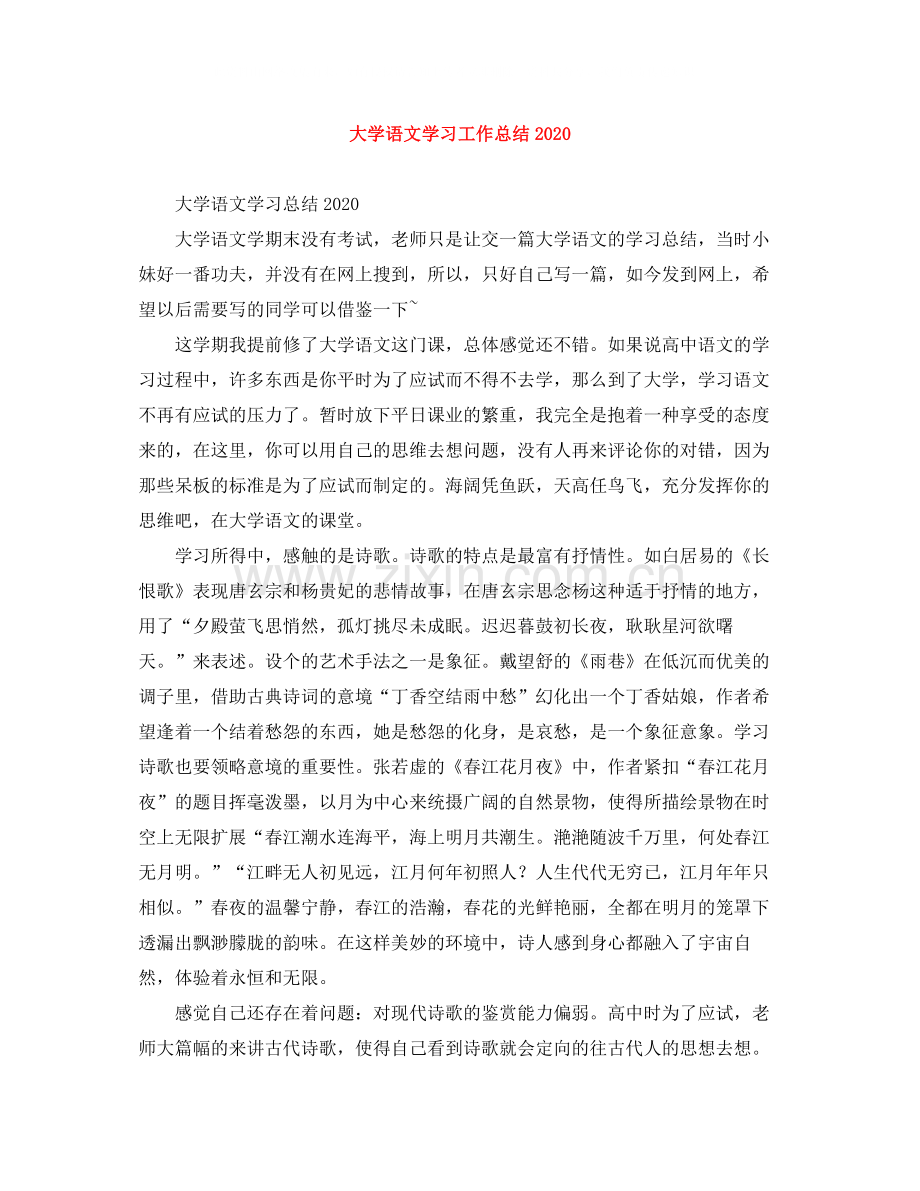 大学语文学习工作总结.docx_第1页