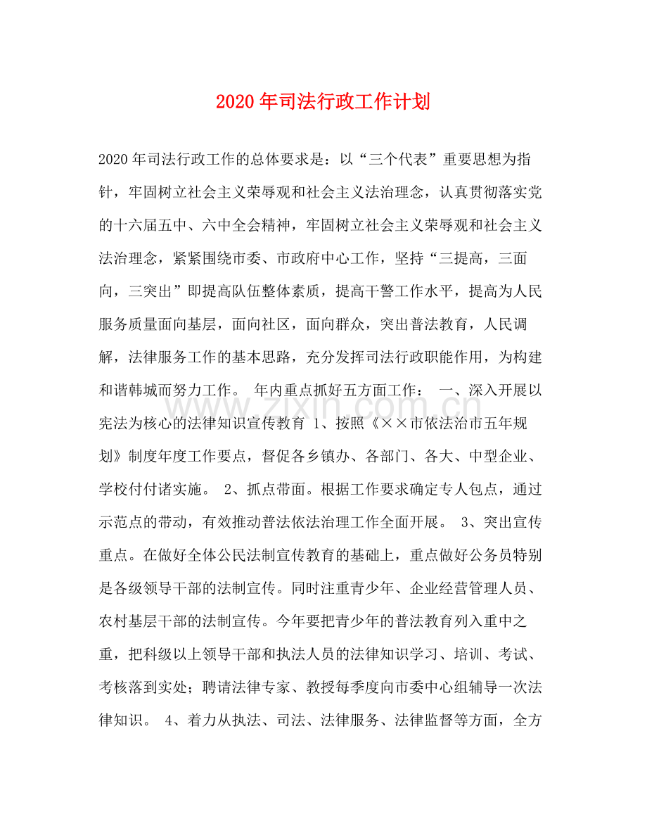 2020年司法行政工作计划.docx_第1页