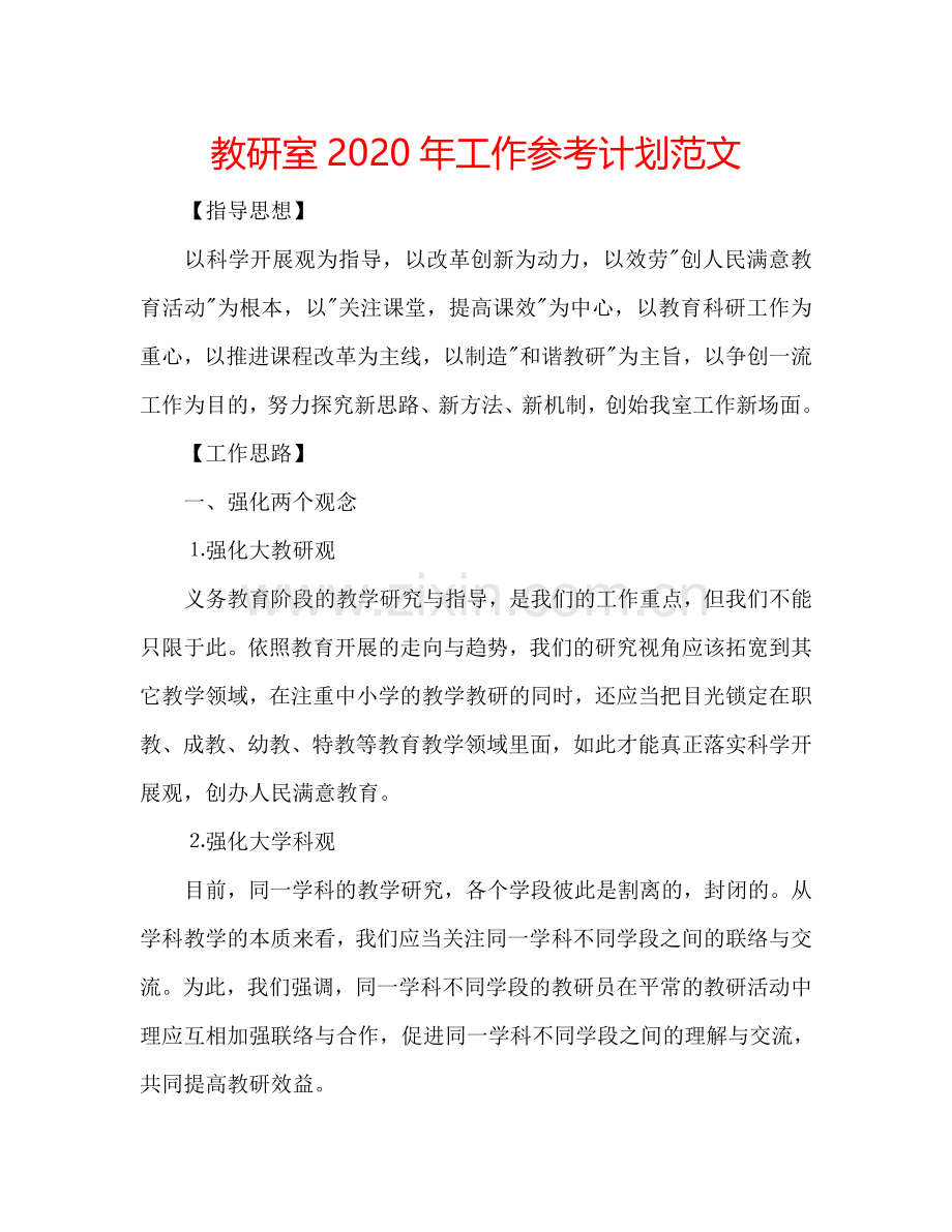 教研室2024年工作参考计划范文.doc_第1页