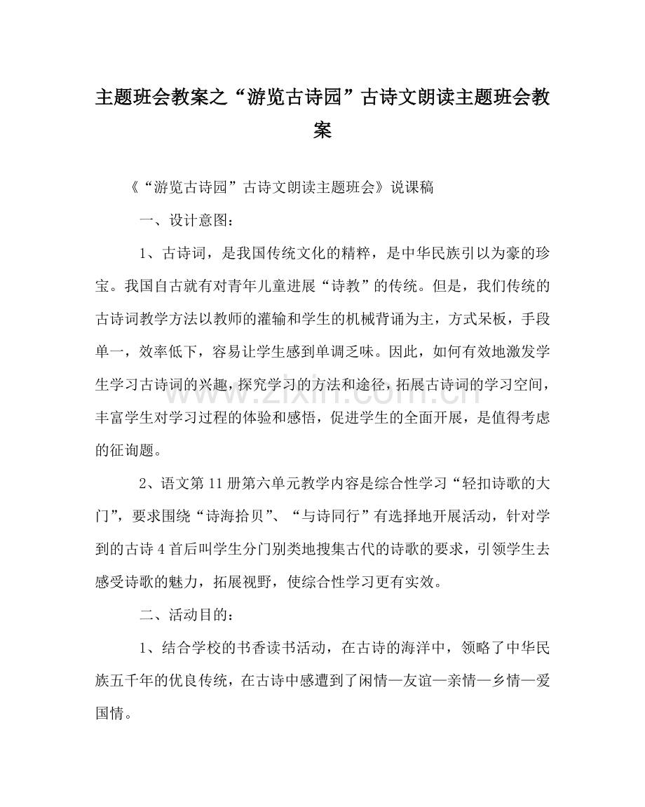 “漫游古诗园”古诗文朗诵主题班会教案.doc_第1页