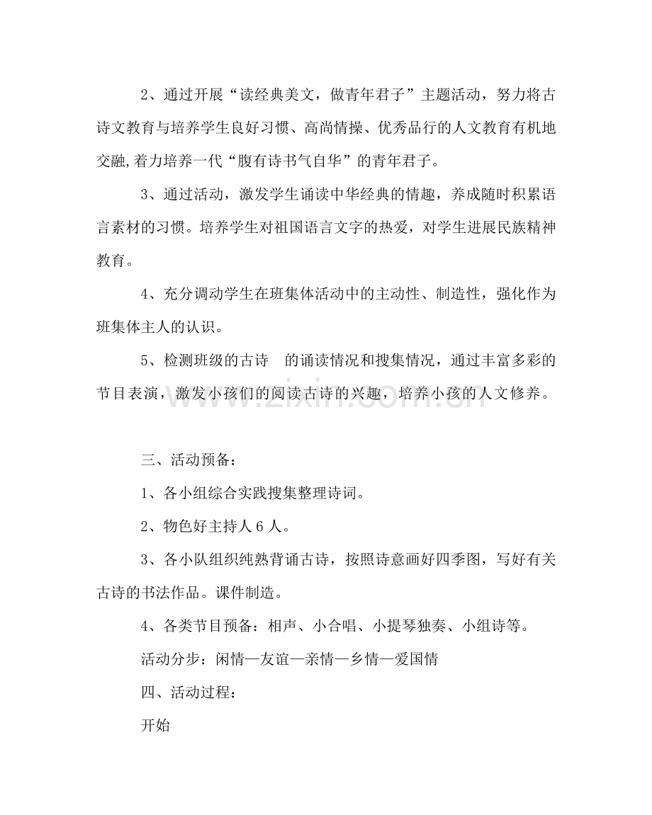 “漫游古诗园”古诗文朗诵主题班会教案.doc_第2页