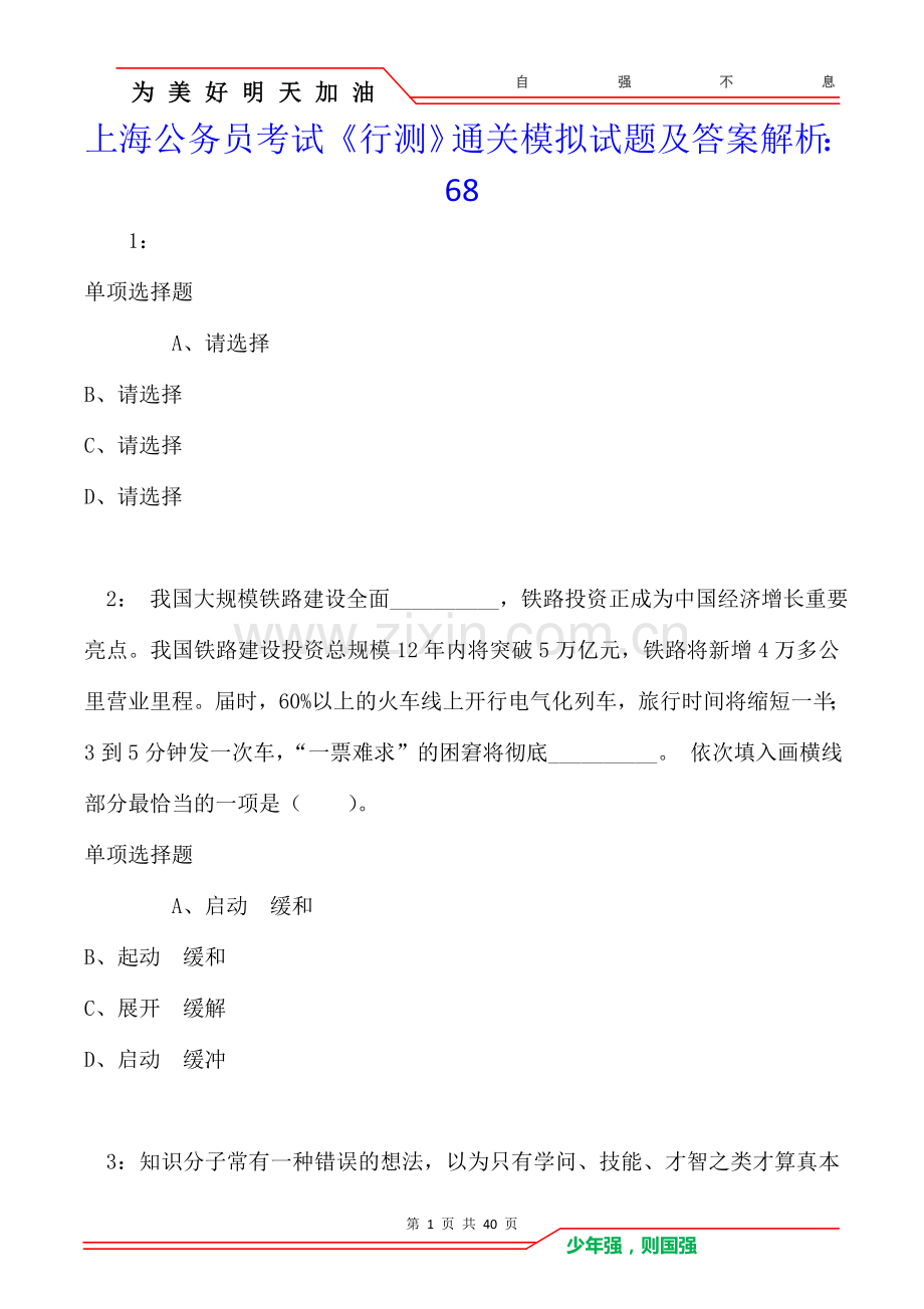 上海公务员考试《行测》通关模拟试题及答案解析：68卷.doc_第1页
