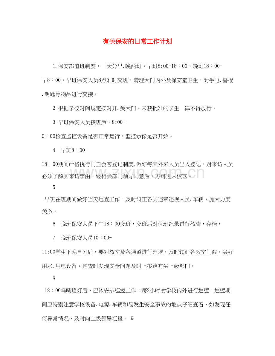 有关保安的日常工作计划.docx_第1页