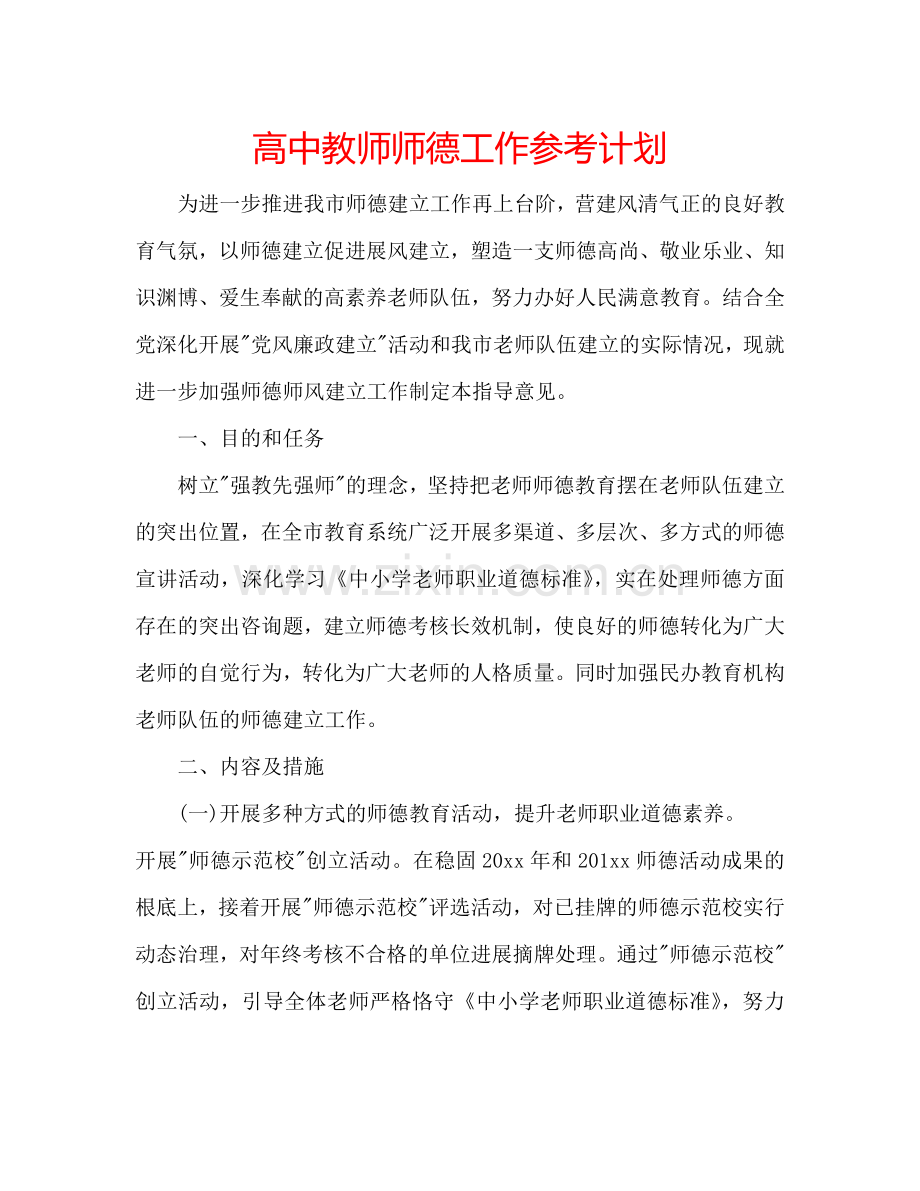 高中教师师德工作参考计划.doc_第1页