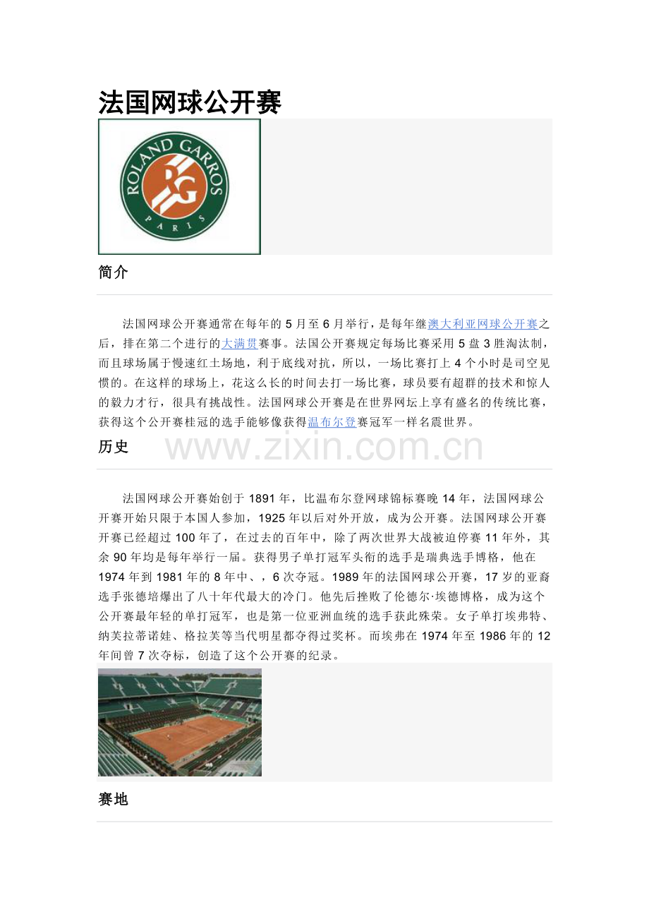 法国网球公开赛.doc_第1页