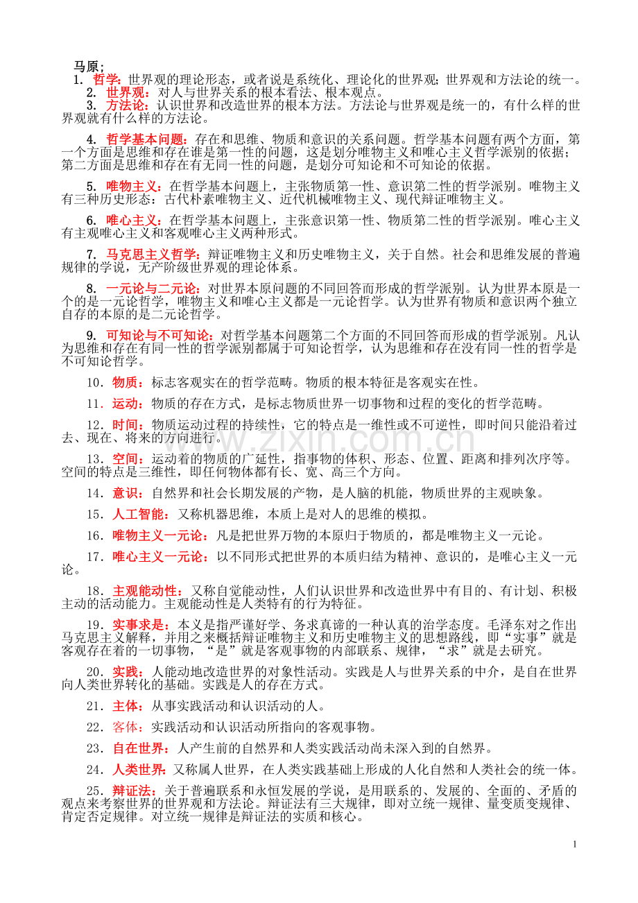 马克思主义基本原理概论名词解释.doc_第1页