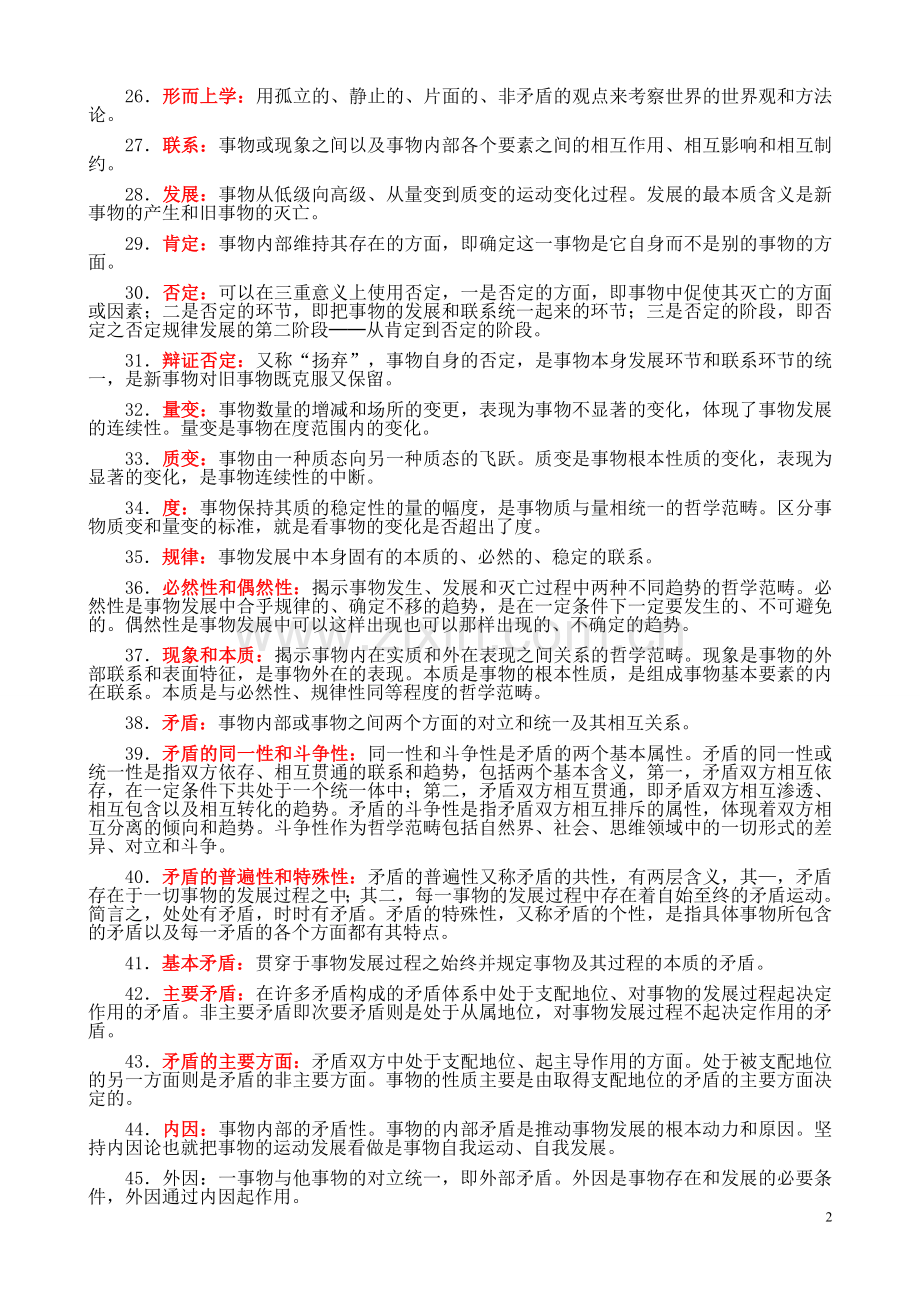 马克思主义基本原理概论名词解释.doc_第2页