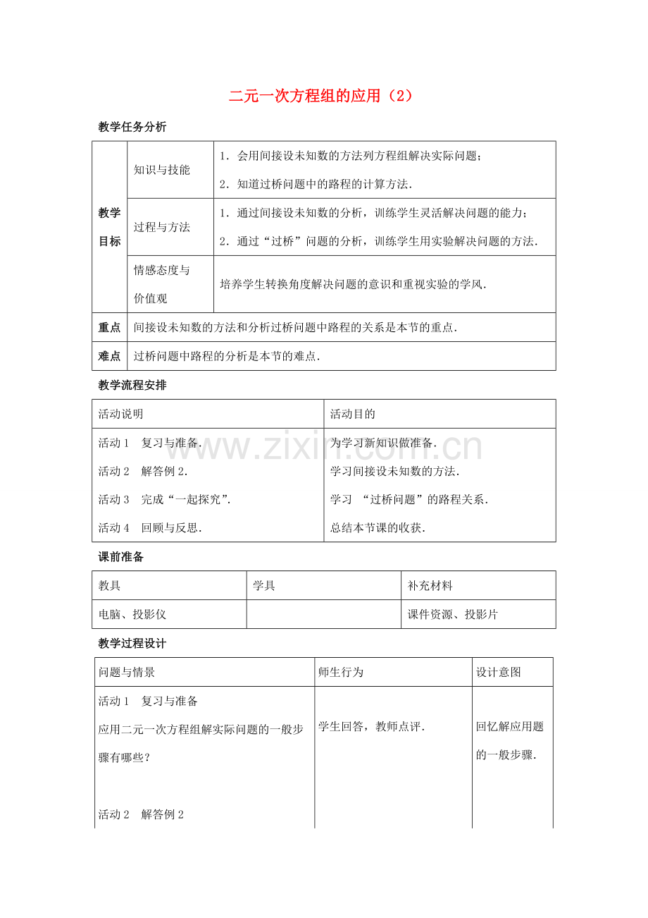 七年级数学下册 第六章 二元一次方程组 6.3《二元一次方程组的应用（2）》教学设计 （新版）冀教版-（新版）冀教版初中七年级下册数学教案.doc_第1页