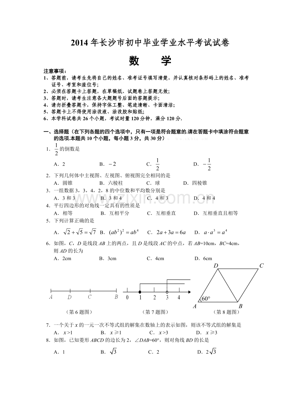 2014长沙市中考数学试题及答案(word版).doc_第1页