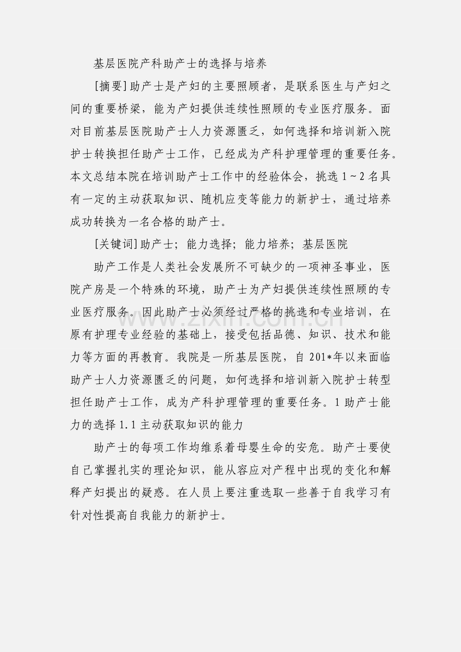 医学论文：基层医院产科助产士的选择与培养.docx_第2页