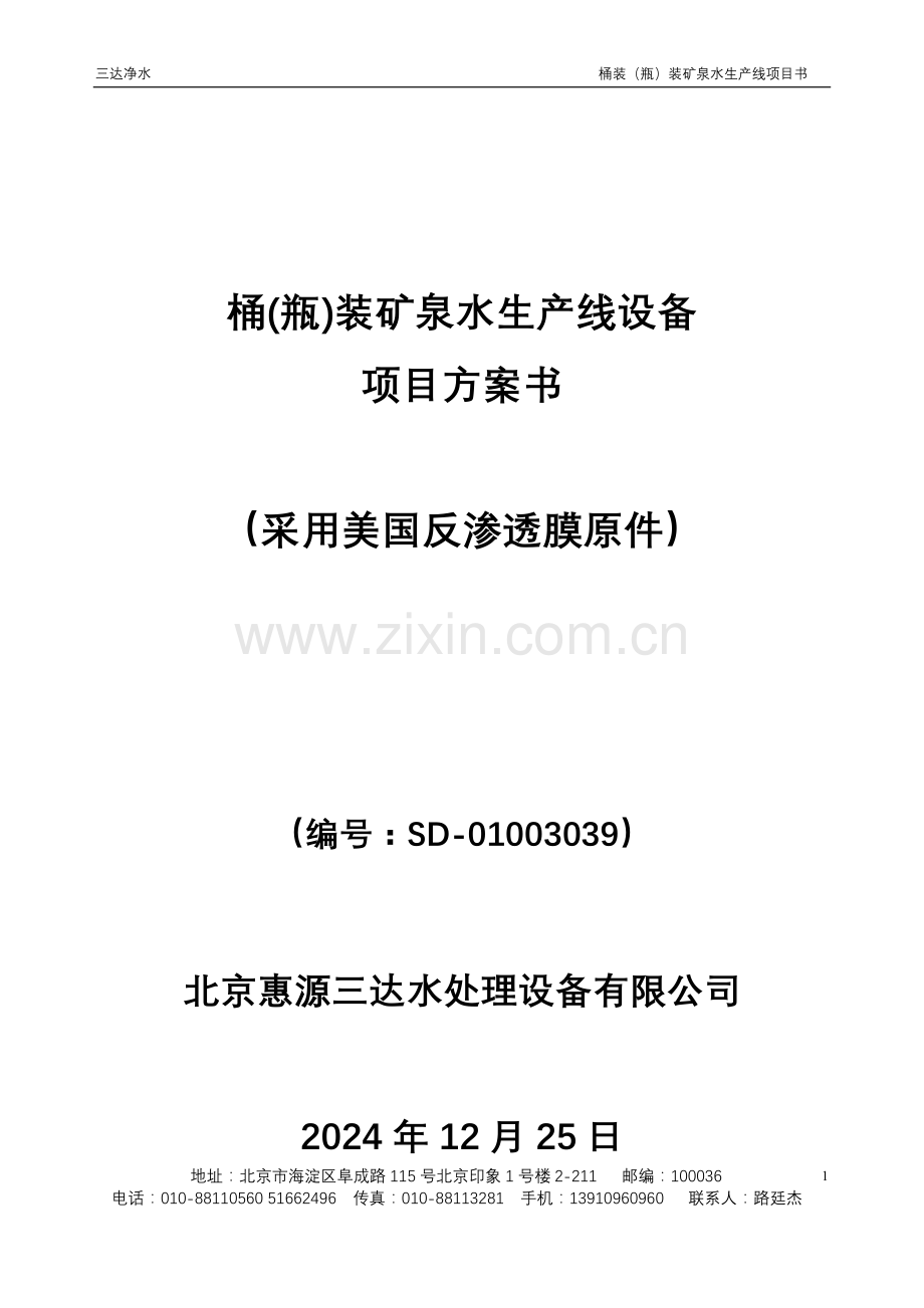 桶(瓶)装矿泉水生产线设备项目书.doc_第1页
