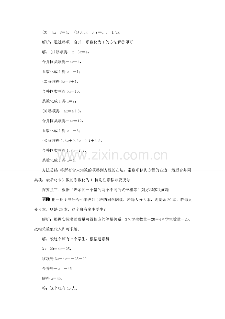 七年级数学上册 第三章 一元一次方程3.2 解一元一次方程（一）合并同类项与移项第2课时 用移项的方法解一元一次方程教案（新版）新人教版-（新版）新人教版初中七年级上册数学教案.doc_第2页